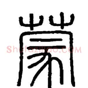 蒙