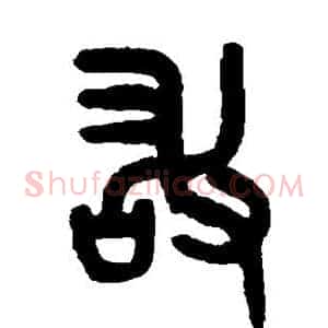 敢