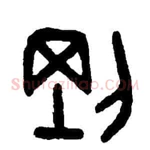 剛