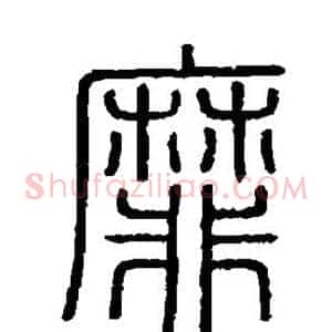 靡