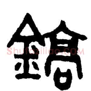 鎬