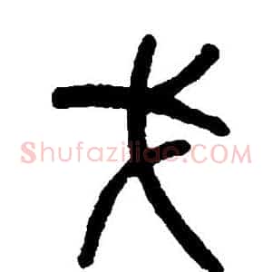 戈