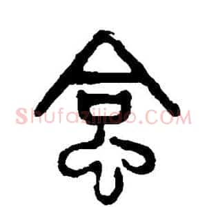 蛤
