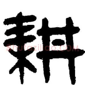 耕