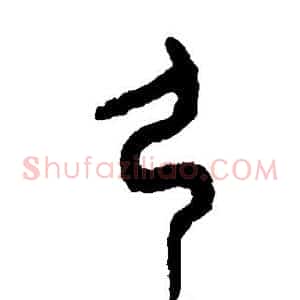 弓
