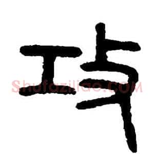 攻