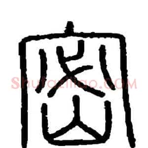 密