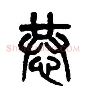 恭