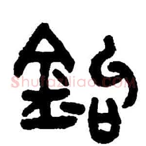 钩