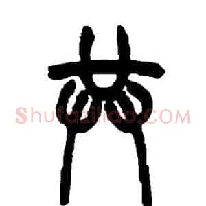 共
