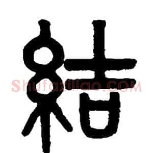 结
