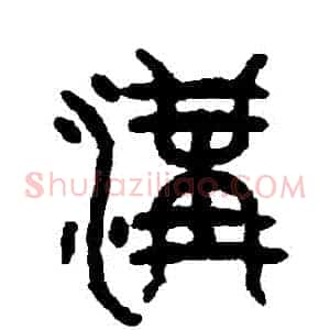 溝