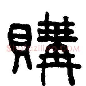 購