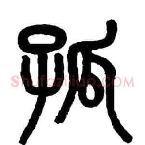 孤