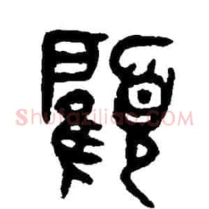 顧