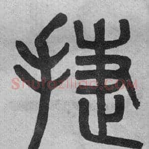 捷