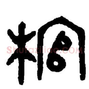 棺