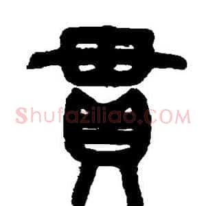 贯