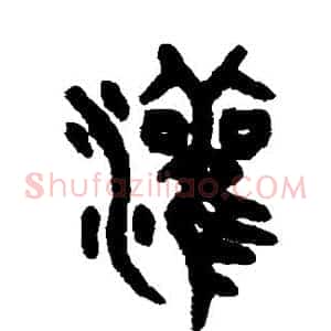 灌