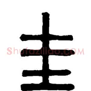 圭