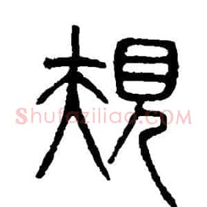 规
