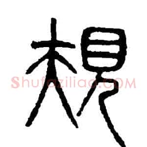 規