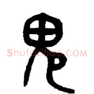 鬼