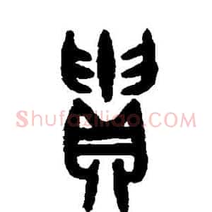 贵