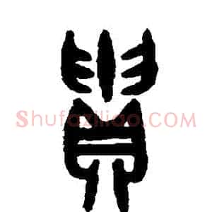 貴
