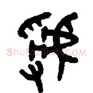虢