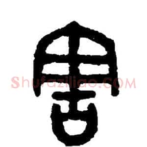 害