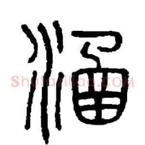 涵
