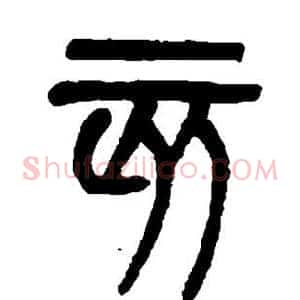 亥