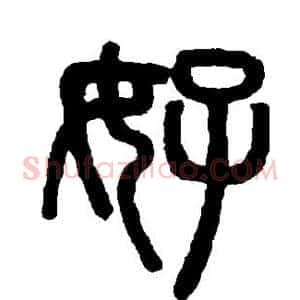 好