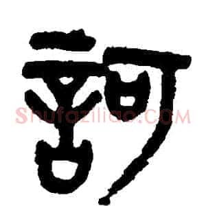 訶
