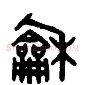 和