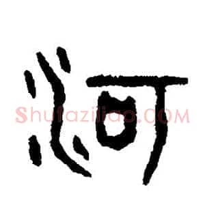 河