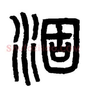 涸