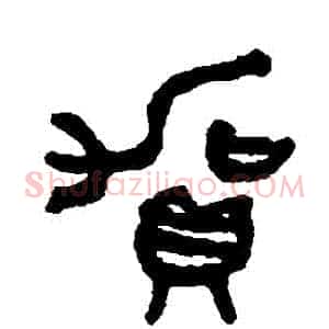 賀