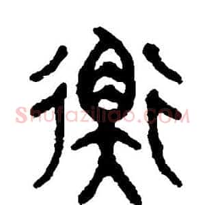 衡