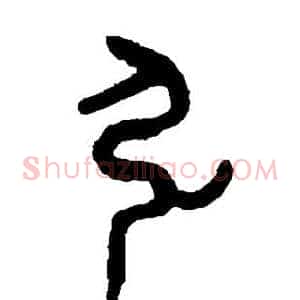 弘