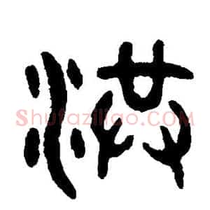 洪