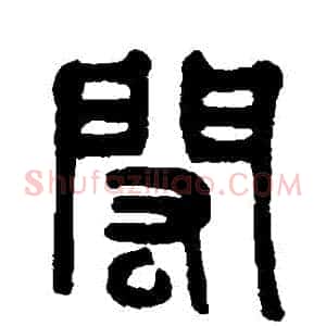 閎