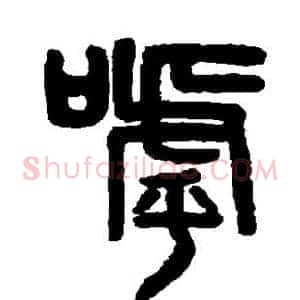呼