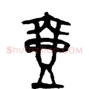 壶