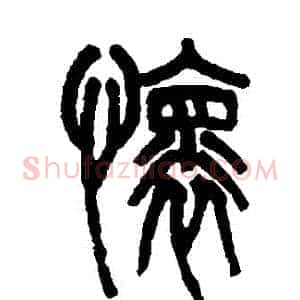 懷