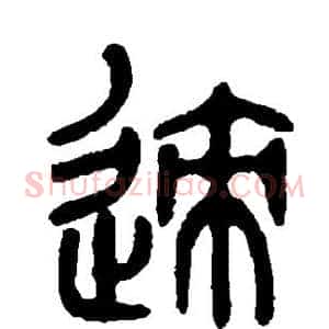 迹