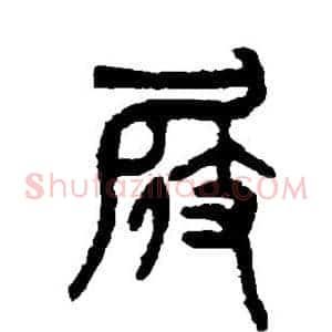 屐
