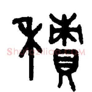 積