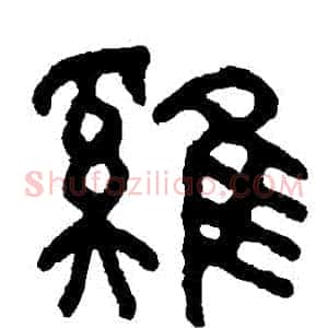 鷄